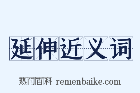 延伸近义词是什么意思的图片